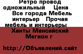  Ретро провод одножильный  › Цена ­ 35 - Все города Мебель, интерьер » Прочая мебель и интерьеры   . Ханты-Мансийский,Мегион г.